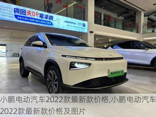 小鹏电动汽车2022款最新款价格,小鹏电动汽车2022款最新款价格及图片