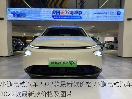 小鹏电动汽车2022款最新款价格,小鹏电动汽车2022款最新款价格及图片