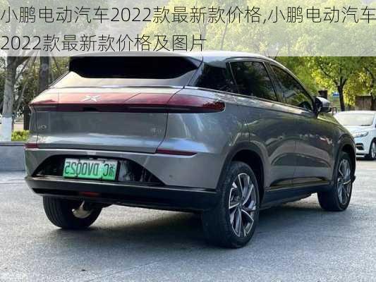 小鹏电动汽车2022款最新款价格,小鹏电动汽车2022款最新款价格及图片