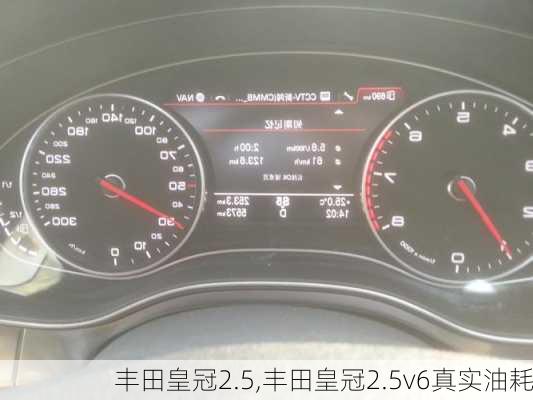 丰田皇冠2.5,丰田皇冠2.5v6真实油耗