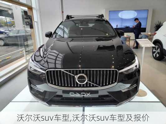 沃尔沃suv车型,沃尔沃suv车型及报价