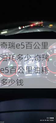 奇瑞e5百公里油耗多少,奇瑞e5百公里油耗多少钱