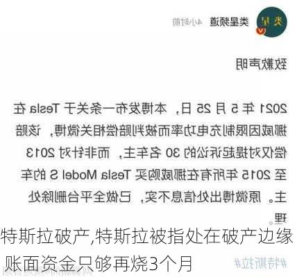 特斯拉破产,特斯拉被指处在破产边缘 账面资金只够再烧3个月