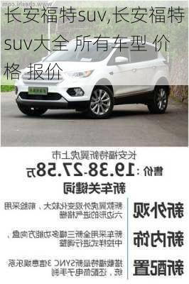 长安福特suv,长安福特suv大全 所有车型 价格 报价