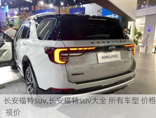 长安福特suv,长安福特suv大全 所有车型 价格 报价