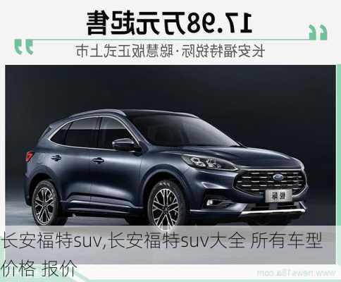 长安福特suv,长安福特suv大全 所有车型 价格 报价