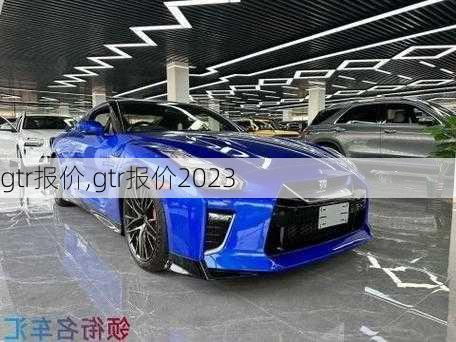 gtr报价,gtr报价2023