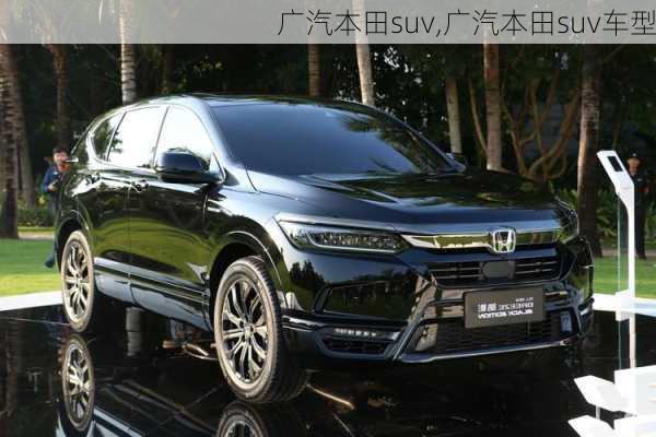 广汽本田suv,广汽本田suv车型