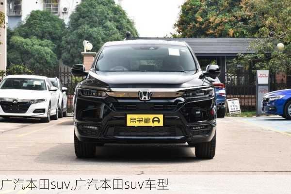 广汽本田suv,广汽本田suv车型