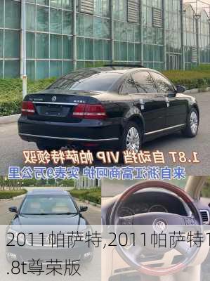 2011帕萨特,2011帕萨特1.8t尊荣版