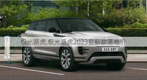 极光路虎,极光路虎2023最新款落地价