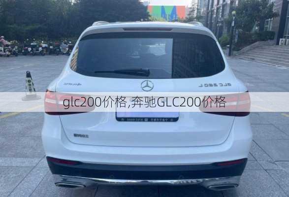 glc200价格,奔驰GLC200价格