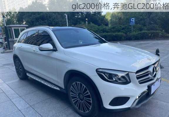 glc200价格,奔驰GLC200价格