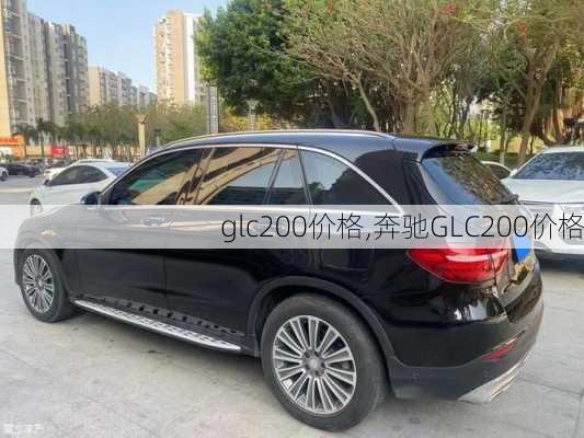 glc200价格,奔驰GLC200价格