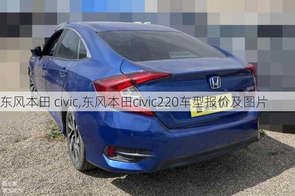 东风本田 civic,东风本田civic220车型报价及图片