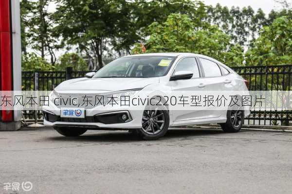 东风本田 civic,东风本田civic220车型报价及图片