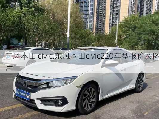 东风本田 civic,东风本田civic220车型报价及图片