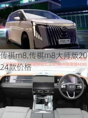 传祺m8,传祺m8大师版2024款价格