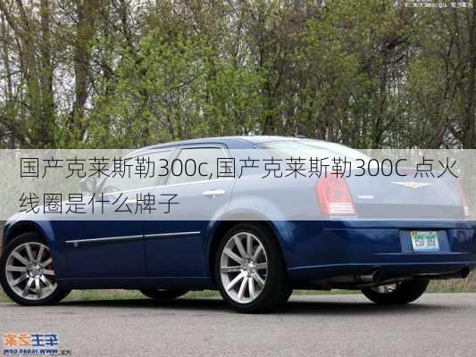 国产克莱斯勒300c,国产克莱斯勒300C 点火线圈是什么牌子