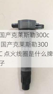 国产克莱斯勒300c,国产克莱斯勒300C 点火线圈是什么牌子