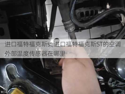 进口福特福克斯st,进口福特福克斯ST的空调外部温度传感器在哪里