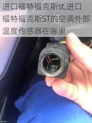 进口福特福克斯st,进口福特福克斯ST的空调外部温度传感器在哪里