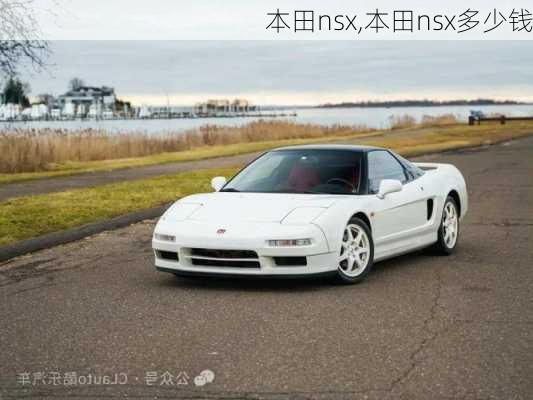 本田nsx,本田nsx多少钱