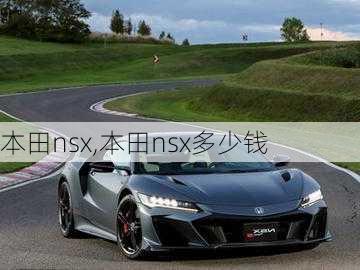 本田nsx,本田nsx多少钱