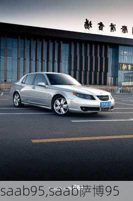 saab95,saab萨博95