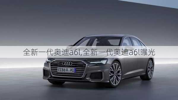 全新一代奥迪a6l,全新一代奥迪a6l曝光