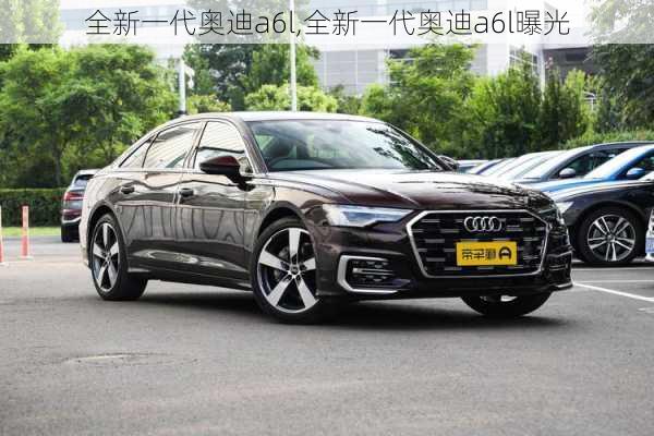 全新一代奥迪a6l,全新一代奥迪a6l曝光