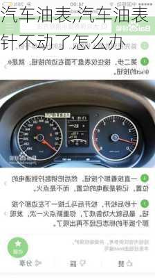 汽车油表,汽车油表针不动了怎么办