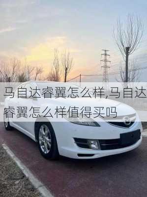 马自达睿翼怎么样,马自达睿翼怎么样值得买吗