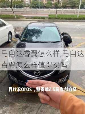 马自达睿翼怎么样,马自达睿翼怎么样值得买吗