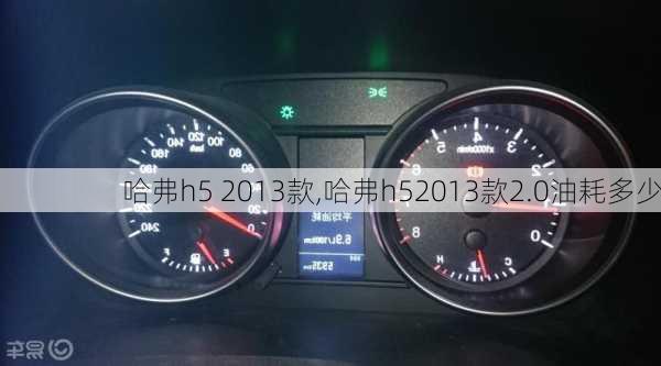 哈弗h5 2013款,哈弗h52013款2.0油耗多少