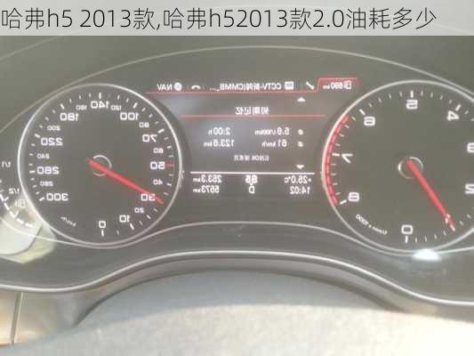 哈弗h5 2013款,哈弗h52013款2.0油耗多少