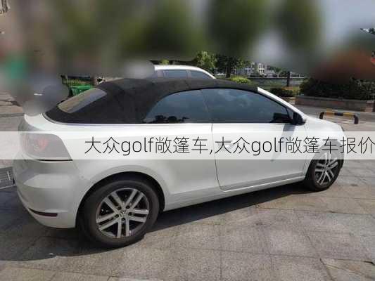 大众golf敞篷车,大众golf敞篷车报价