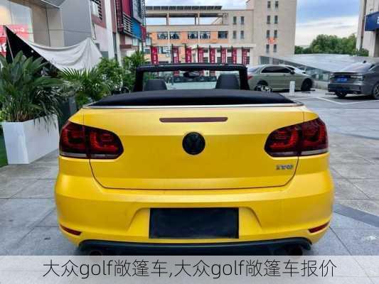 大众golf敞篷车,大众golf敞篷车报价