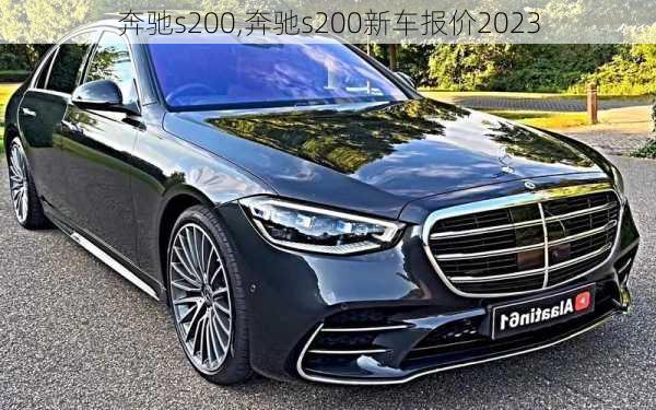 奔驰s200,奔驰s200新车报价2023