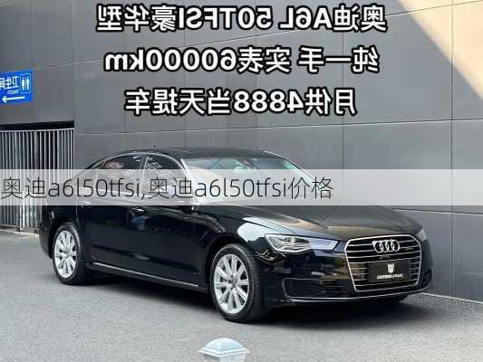 奥迪a6l50tfsi,奥迪a6l50tfsi价格