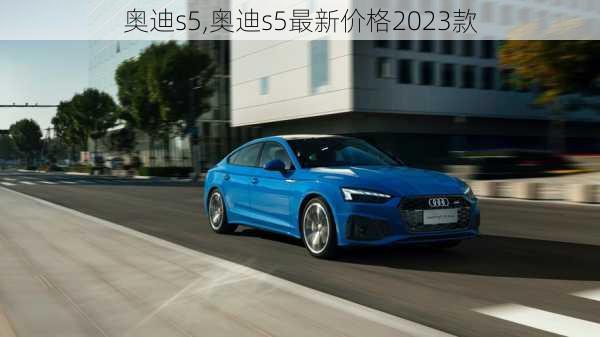 奥迪s5,奥迪s5最新价格2023款