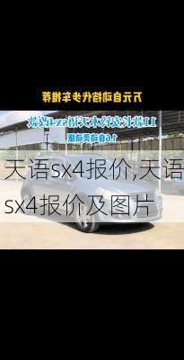 天语sx4报价,天语sx4报价及图片