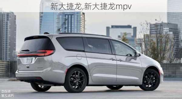 新大捷龙,新大捷龙mpv