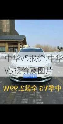 中华v5报价,中华V5报价及图片