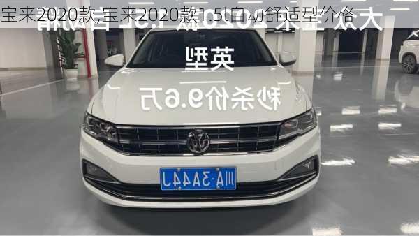 宝来2020款,宝来2020款1.5l自动舒适型价格