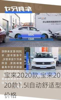 宝来2020款,宝来2020款1.5l自动舒适型价格