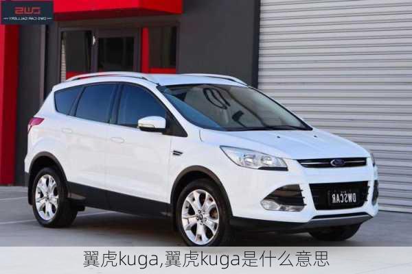 翼虎kuga,翼虎kuga是什么意思