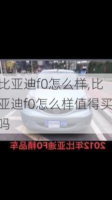 比亚迪f0怎么样,比亚迪f0怎么样值得买吗