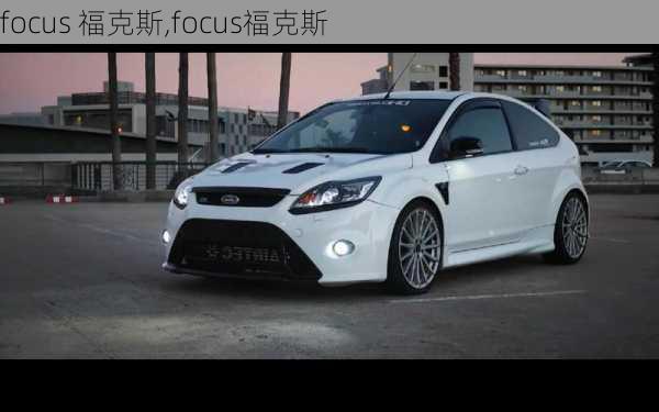 focus 福克斯,focus福克斯