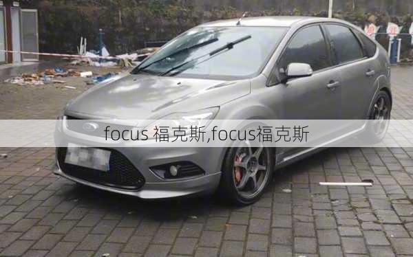 focus 福克斯,focus福克斯